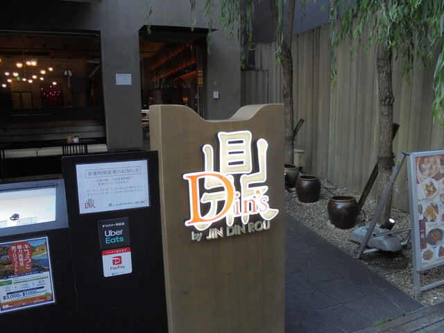鼎's by JIN DIN ROU 京都三条店的实拍高清图