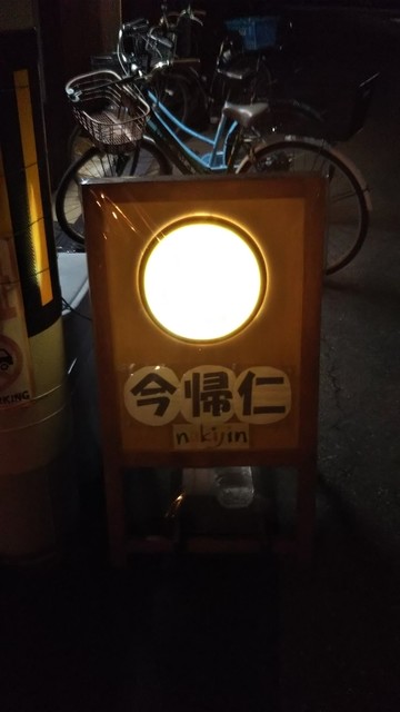 家庭料理居酒屋 今帰仁的實拍高清圖