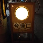 家庭料理居酒屋 今帰仁的實拍圖