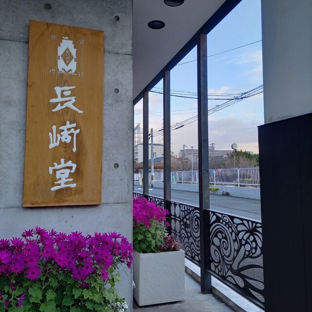 recommendations image for 長崎堂 住吉店