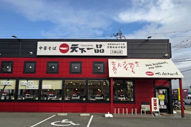 天下一品 久御山店的实拍高清图