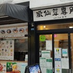 黒工号 上野店的实拍图