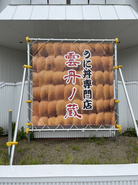 雲丹ノ蔵的實拍高清圖