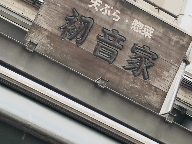 天ぷら　初音家的实拍高清图