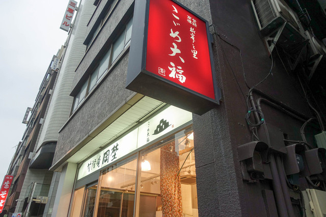 竹隆庵岡埜 秋葉原店的實拍高清圖