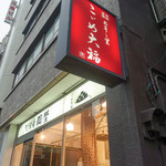 竹隆庵岡埜 秋葉原店的實拍圖