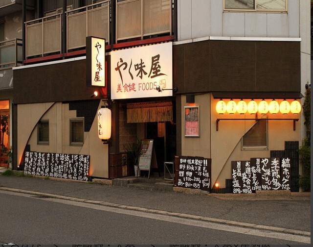 やく味屋的实拍高清图