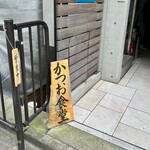 かつお食堂的實拍圖