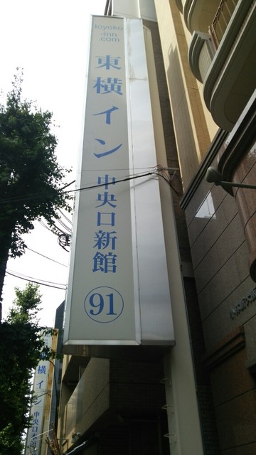 東横INN 新大阪中央口本館的實拍高清圖