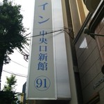 東横INN 新大阪中央口本館的實拍圖
