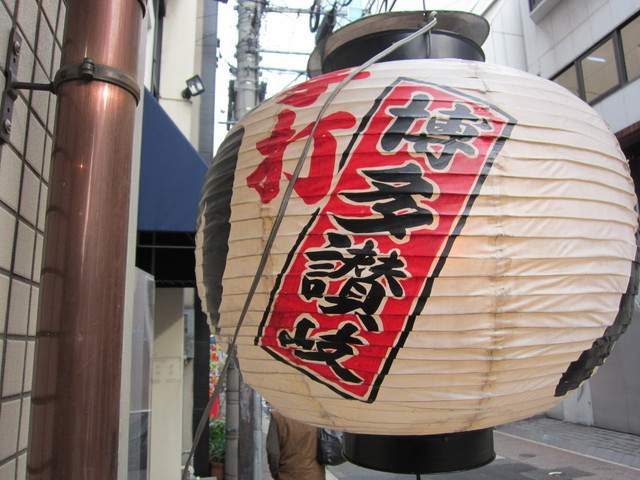 博多さぬきうどん 西通り大名店的實拍高清圖