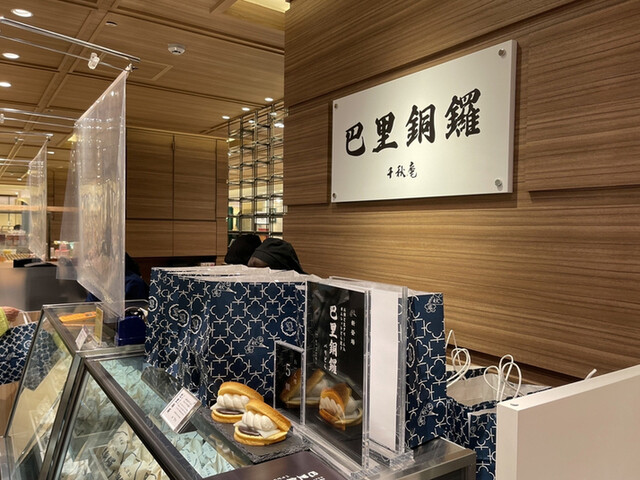 巴里銅鑼 千秋庵 三越札幌店的实拍高清图