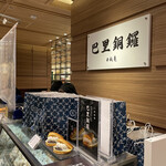 巴里銅鑼 千秋庵 三越札幌店的实拍图