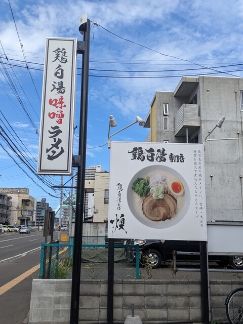 鶏白湯そば 燠的实拍高清图
