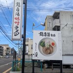 鶏白湯そば 燠的实拍图