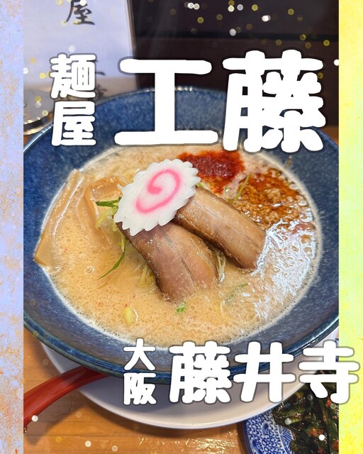 麺屋 工藤 藤井寺店的实拍高清图