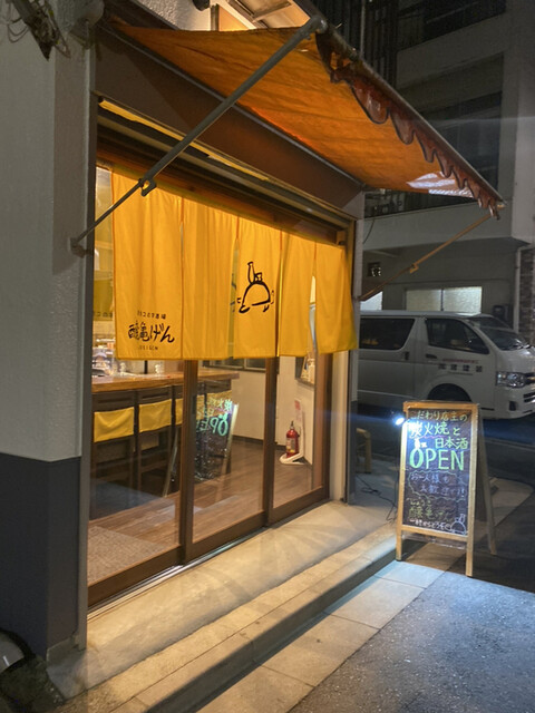 炭焼コの字酒場 醸亀げん的实拍高清图