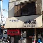 栃木屋的實拍圖