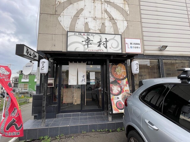 札幌真麺処 幸村 月寒本店的實拍高清圖