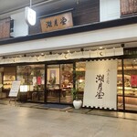湖月堂 喫茶去的實拍圖
