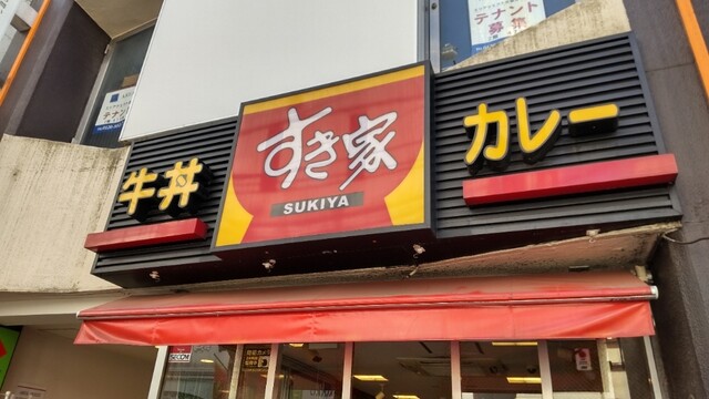 recommendations image for すき家 成増店