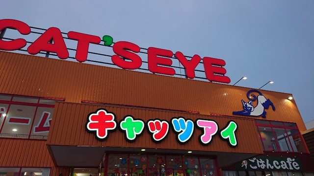 キャッツアイ 新札幌店的实拍高清图