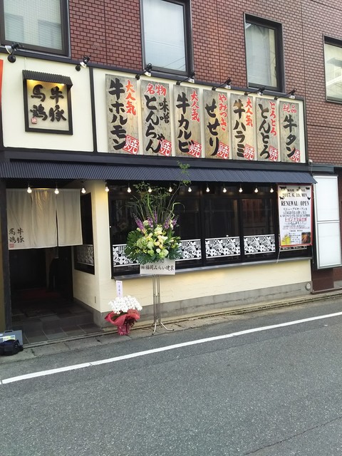 牛豚馬鶏 博多本店的實拍高清圖