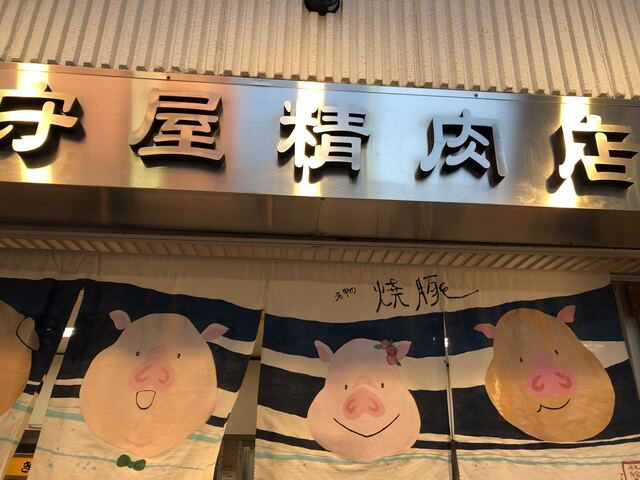 recommendations image for 守屋精肉店