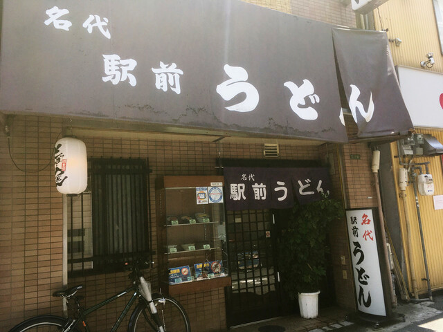 名代 駅前うどん 寺田町店的實拍高清圖