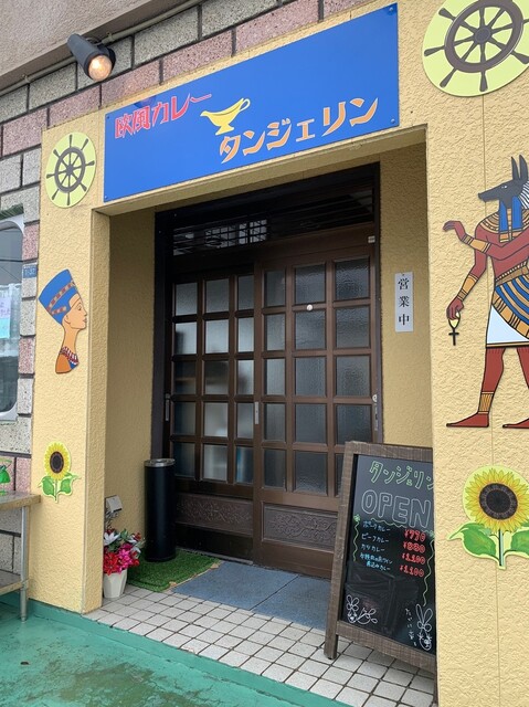 欧風カレー タンジェリン的实拍高清图
