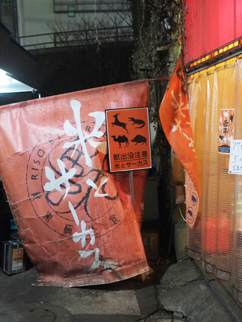 米とサーカス 高田馬場店的實拍高清圖