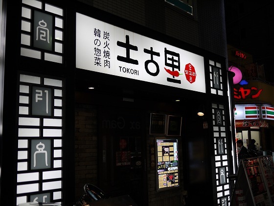 和牛焼肉 土古里 大井町店的实拍图