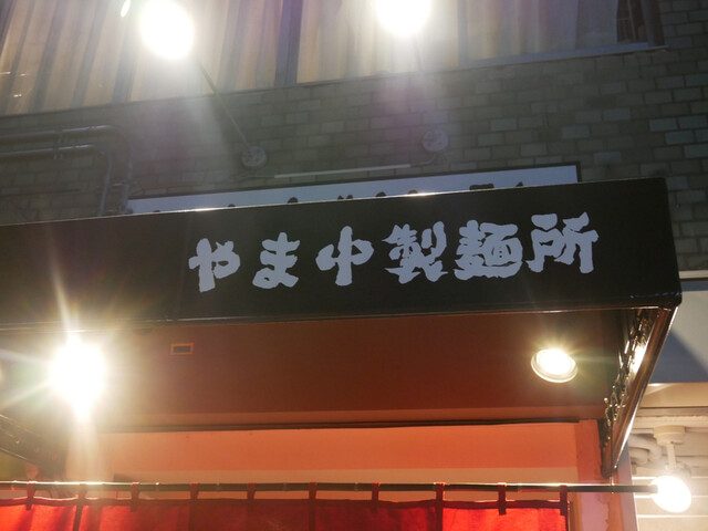 やま中製麺所 北浜店的實拍高清圖