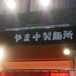 やま中製麺所 北浜店的實拍圖