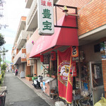 recommendations for 豊宝