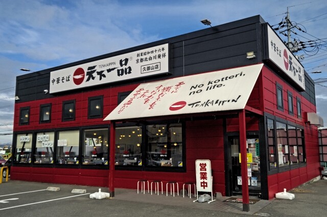 天下一品 久御山店的实拍高清图