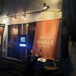 酒と味噌煮込み 味噌煮込罠的實拍圖