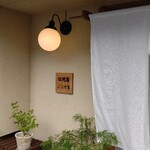 饂飩店よこやま的实拍图