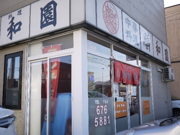 中華料理 順和園的实拍高清图