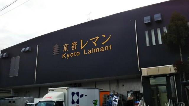 recommendations image for 京都レマン 工場直売店