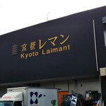 recommendations for 京都レマン 工場直売店