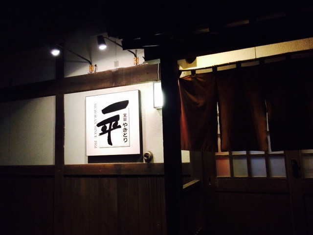 やきとり一平 若草店的實拍高清圖