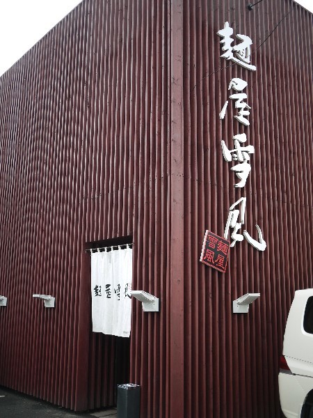麺屋 雪風 手稲店的实拍图