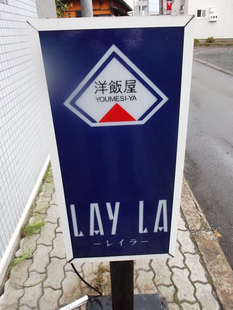 洋飯屋　LAYLA的实拍高清图