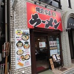 横浜家系ラーメン 星家的實拍圖