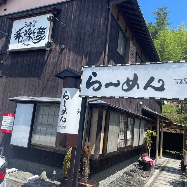 麺屋 希楽夢的实拍高清图