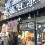 油そば専門店 春日亭 明大前店的實拍圖