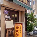recommendations for 伊吹珈琲店