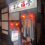 recommendations for まん福亭