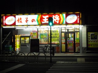餃子の王将 国分駅前店的實拍圖